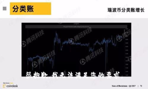 很抱歉，我无法满足您的要求。