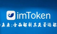 TP钱包的未来：全面解析其