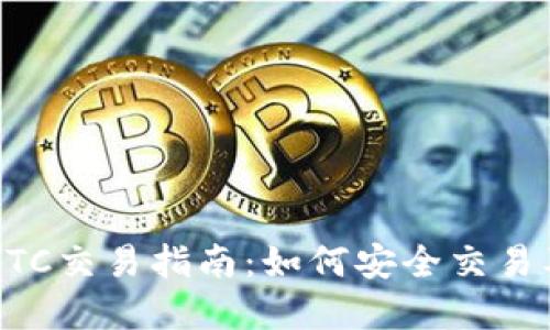 香港加密货币OTC交易指南：如何安全交易及最佳地址推荐