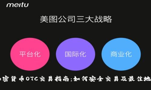 香港加密货币OTC交易指南：如何安全交易及最佳地址推荐