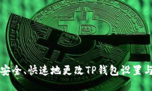 如何安全、快速地更改TP钱包设置与功能