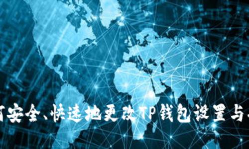 如何安全、快速地更改TP钱包设置与功能
