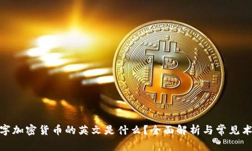 数字加密货币的英文是什么？全面解析与常见术语