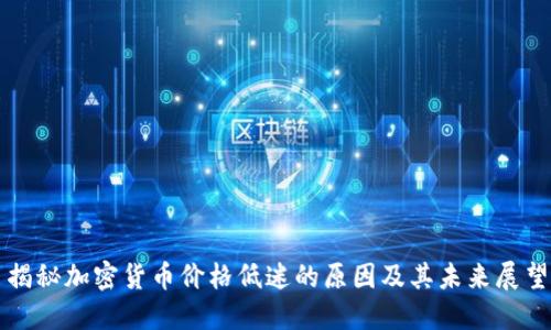 揭秘加密货币价格低迷的原因及其未来展望