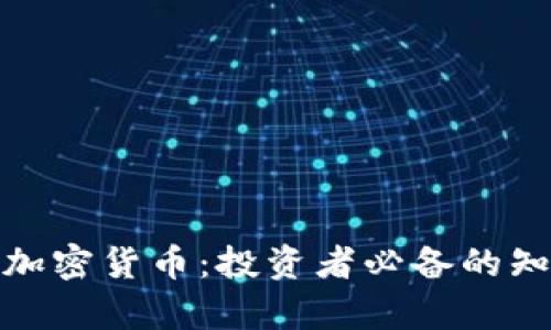 全面解析加密货币：投资者必备的知识与策略