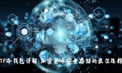 TP冷钱包详解：加密货币安