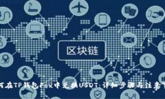 如何在TP钱包Fox中兑换US