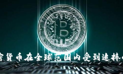 为什么加密货币在全球范围内受到追捧的原因分析
