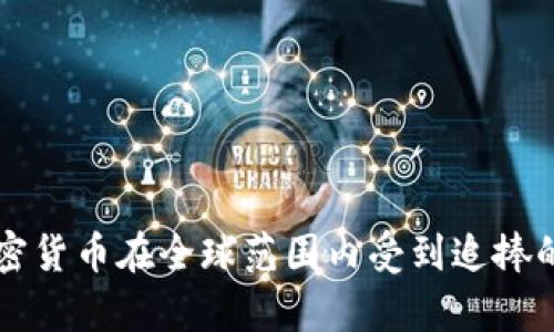为什么加密货币在全球范围内受到追捧的原因分析