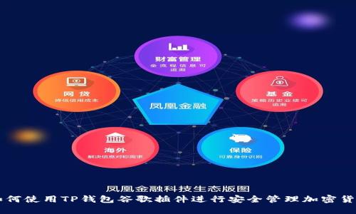 如何使用TP钱包谷歌插件进行安全管理加密货币