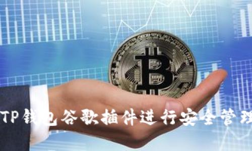 如何使用TP钱包谷歌插件进行安全管理加密货币