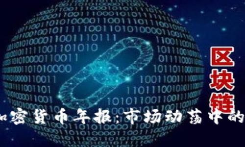 : 2023年加密货币年报：市场动荡中的机遇与挑战