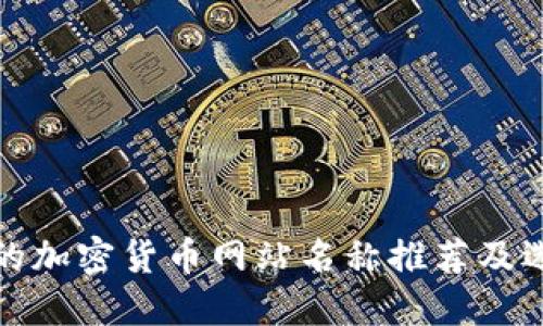 最适合的加密货币网站名称推荐及选择指南