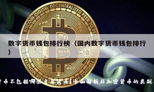 加密货币不包括哪些主要货币？全面解析非加密货币的类别与特点