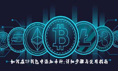 如何在TP钱包中添加币种：详细步骤与使用指南