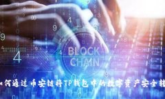 : 如何通过币安链将TP钱包