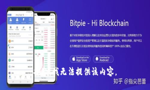 抱歉，我无法提供该内容。