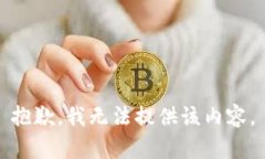 抱歉，我无法提供该内容