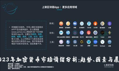 2023年加密货币市场情绪分析：趋势、因素与展望