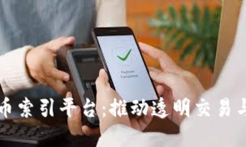 全球加密货币索引平台：推动透明交易与投资新方式