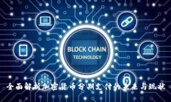 全面解析加密货币分期支