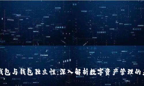 TP钱包与钱包独立性：深入解析数字资产管理的未来
