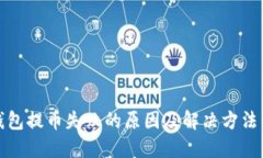 TP钱包提币失败的原因及解