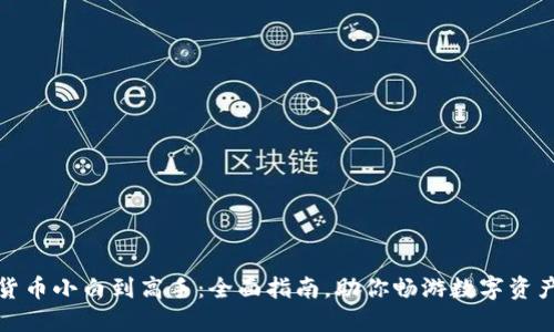 加密货币小白到高手：全面指南，助你畅游数字资产世界