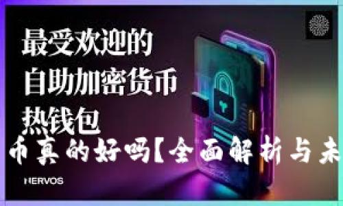 加密货币真的好吗？全面解析与未来展望