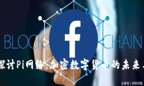 深入探讨Pi网络：加密数字货币的未来与潜力