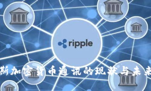 俄罗斯加密货币通讯的现状与未来发展