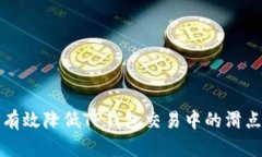 如何有效降低TP钱包交易中