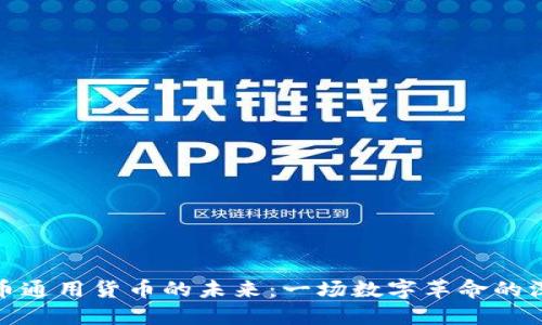 加密货币通用货币的未来：一场数字革命的深入探讨