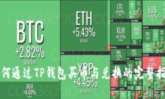 如何通过TP钱包买币与兑换