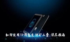 如何使用TP钱包支付矿工费