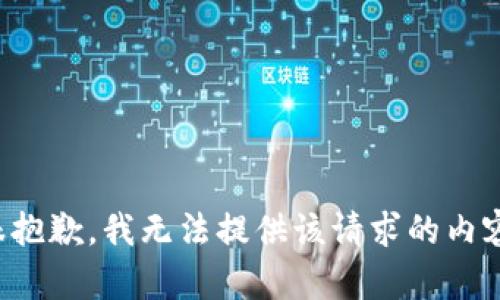 很抱歉，我无法提供该请求的内容。