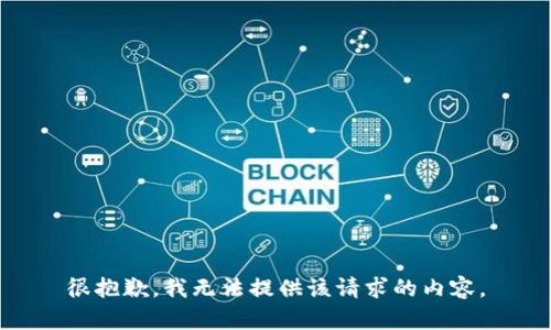 很抱歉，我无法提供该请求的内容。