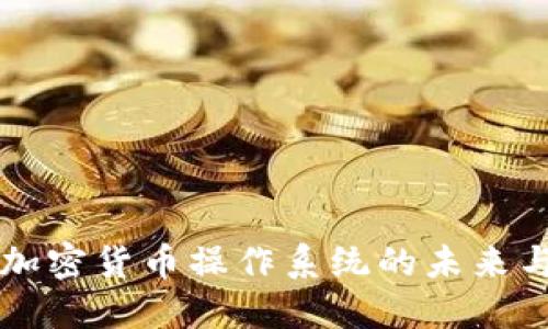 深入探讨加密货币操作系统的未来与技术创新