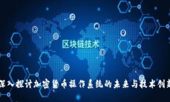 深入探讨加密货币操作系