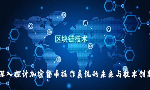 深入探讨加密货币操作系统的未来与技术创新