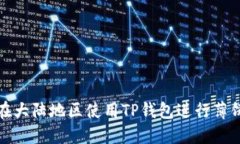 如何在大陆地区使用TP钱包