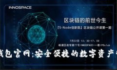 tp数字钱包官网：安全便捷