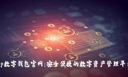 tp数字钱包官网：安全便捷的数字资产管理平台