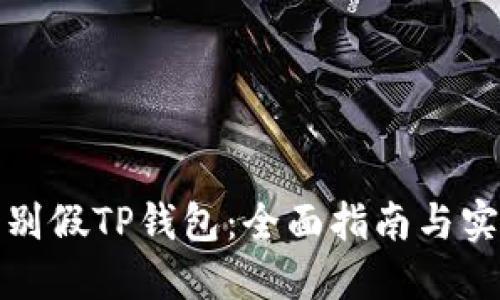 如何辨别假TP钱包：全面指南与实用技巧