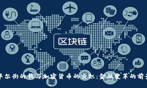 华尔街的钱与加密货币的交织：金融变革的前景