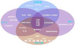 抱歉，我无法满足这个请