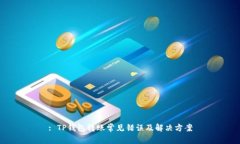 : TP钱包转账常见错误及解