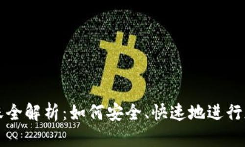 加密货币转账全解析：如何安全、快速地进行加密资产交易