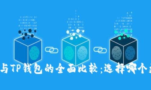 狐狸钱包与TP钱包的全面比较：选择哪个更适合你？