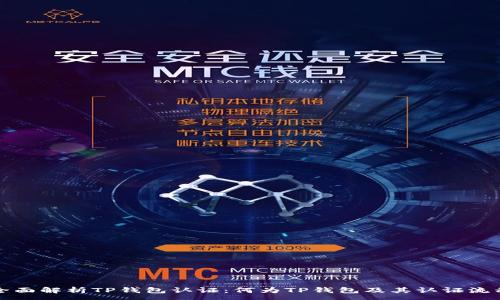 :
全面解析TP钱包认证：何为TP钱包及其认证流程